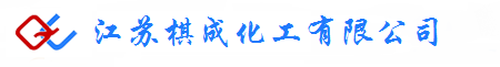 江苏棋成化工有限公司